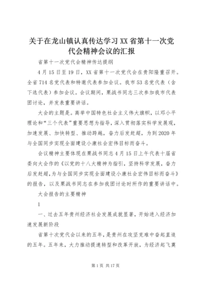 关于在龙山镇认真传达学习XX省第十一次党代会精神会议的汇报.docx