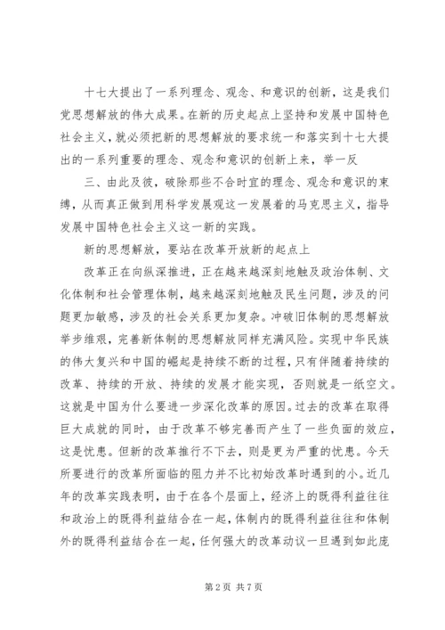 解放思想学习心得：突破思想解放的难点 (7).docx