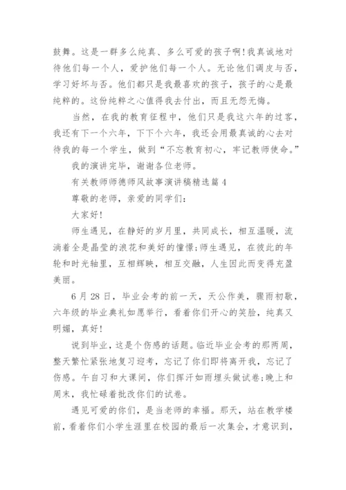 有关教师师德师风故事演讲稿五篇.docx