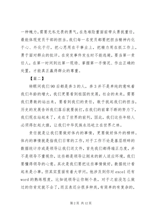 党员责任与担当感悟8篇.docx