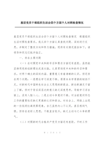 基层党员干部组织生活会四个方面个人对照检查情况.docx