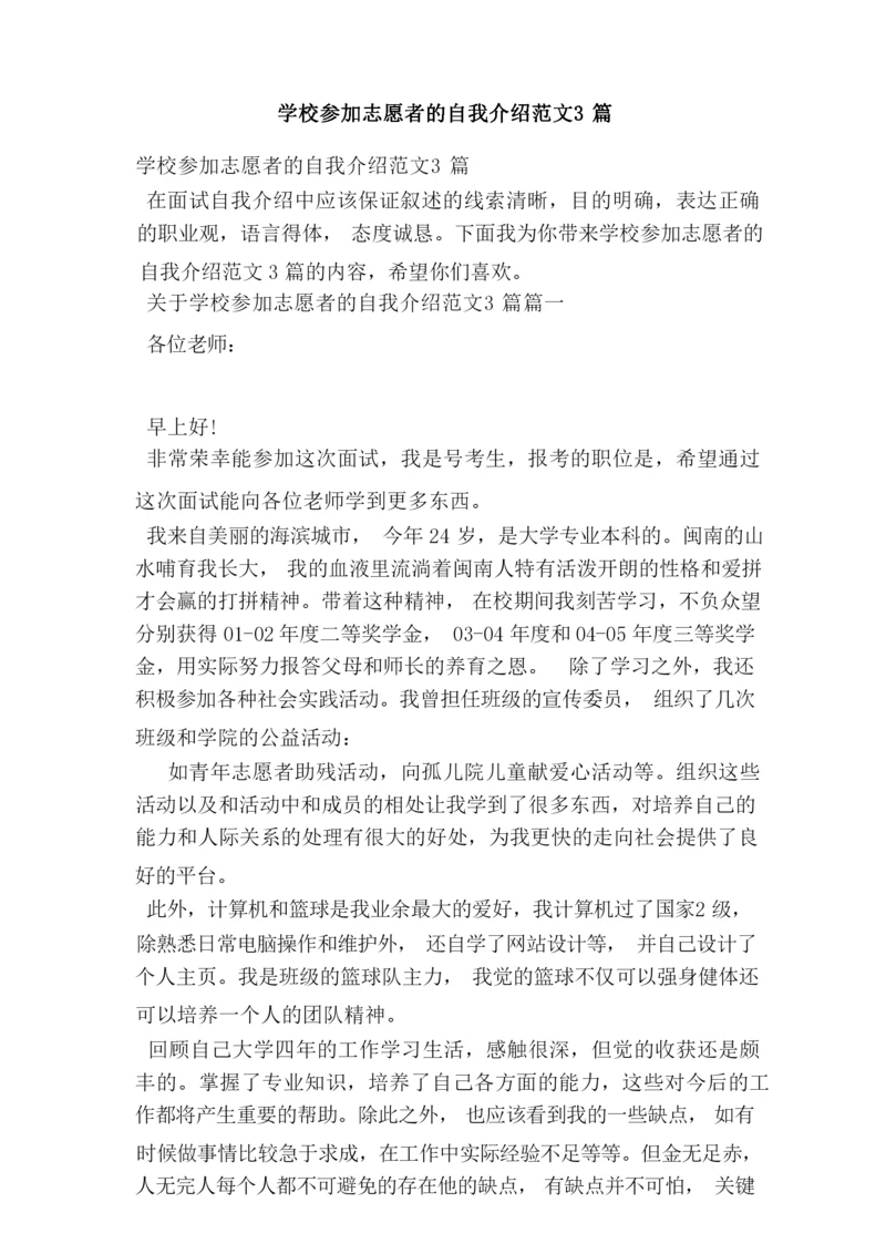 学校参加志愿者的自我介绍范文3篇.docx
