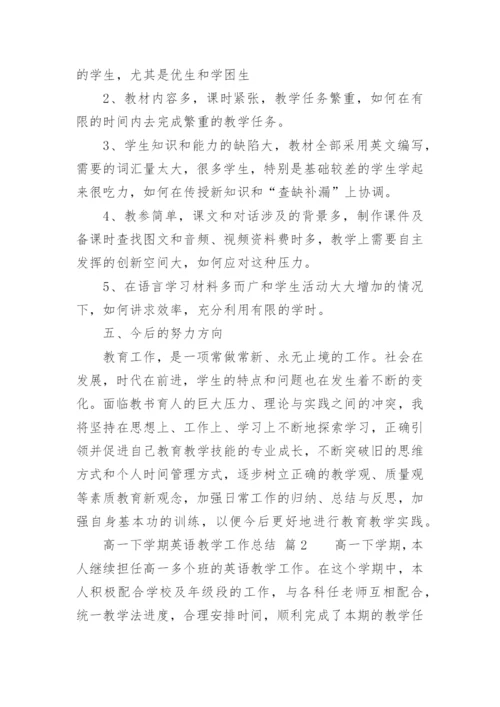 高一下学期英语教学工作总结.docx