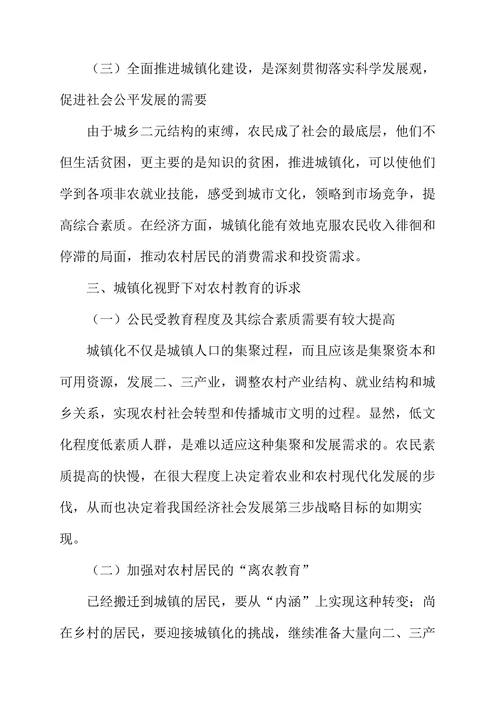 城镇化对农村教育发展的影响研究