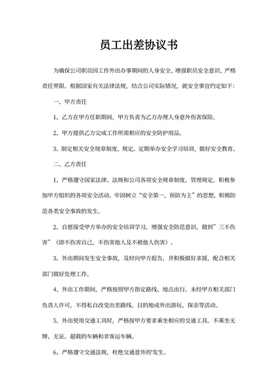 员工出差协议书