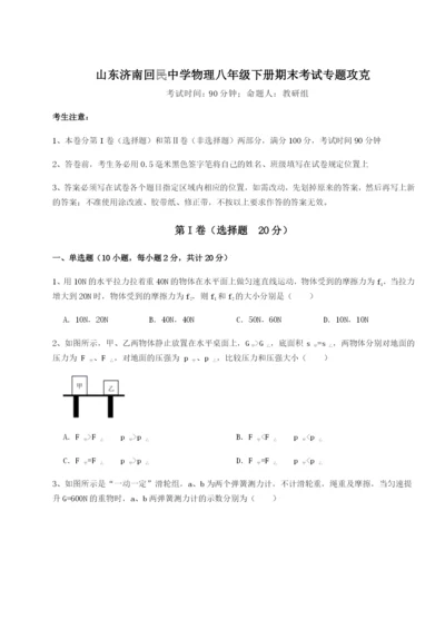 强化训练山东济南回民中学物理八年级下册期末考试专题攻克试卷（附答案详解）.docx