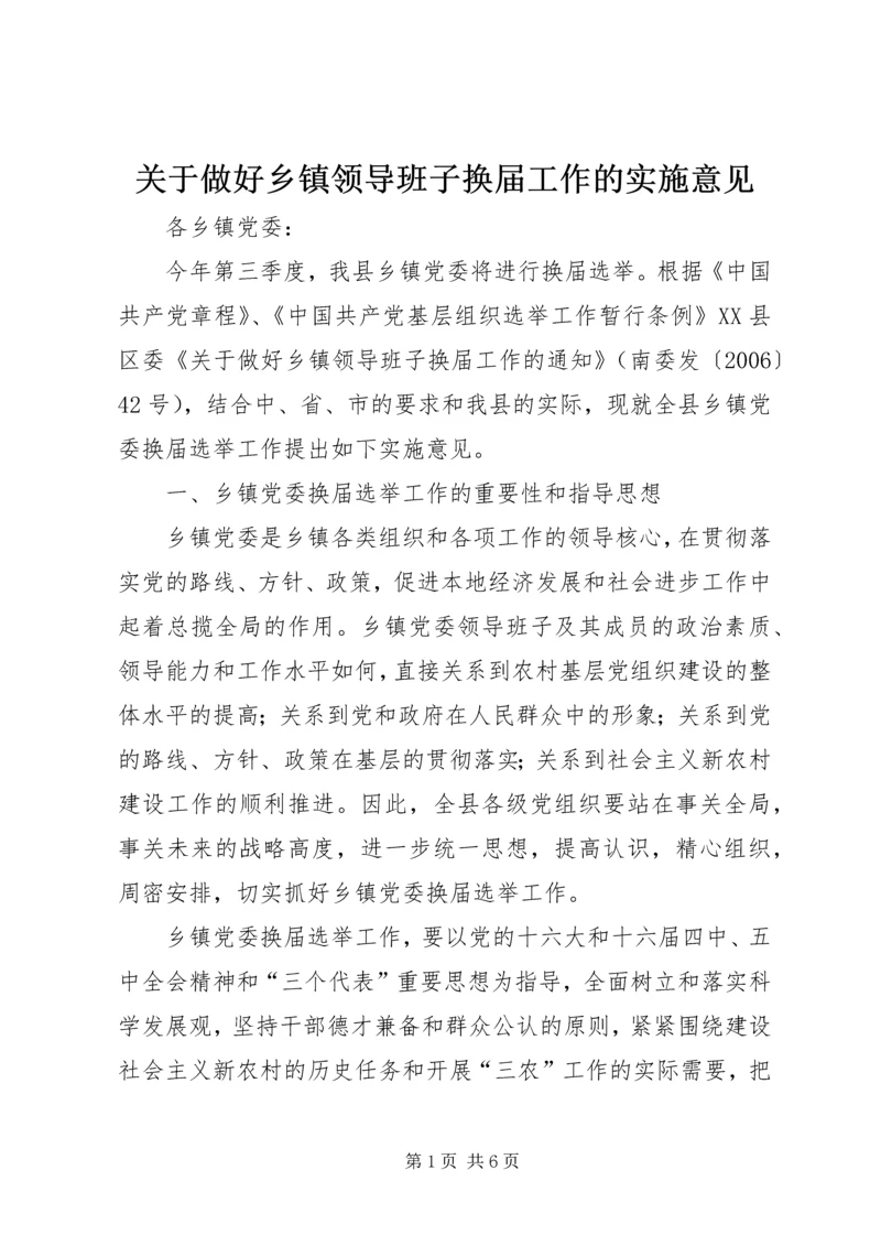 关于做好乡镇领导班子换届工作的实施意见 (5).docx