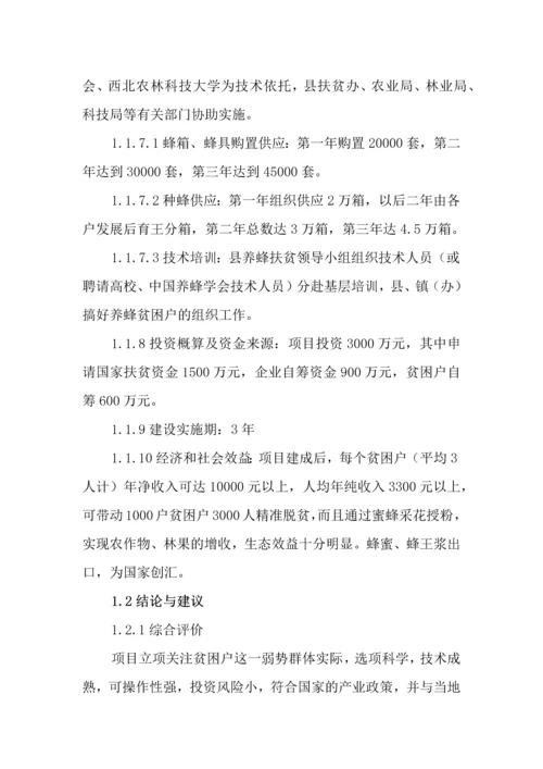 1000户贫困户养蜂扶贫项目项目建议书.docx