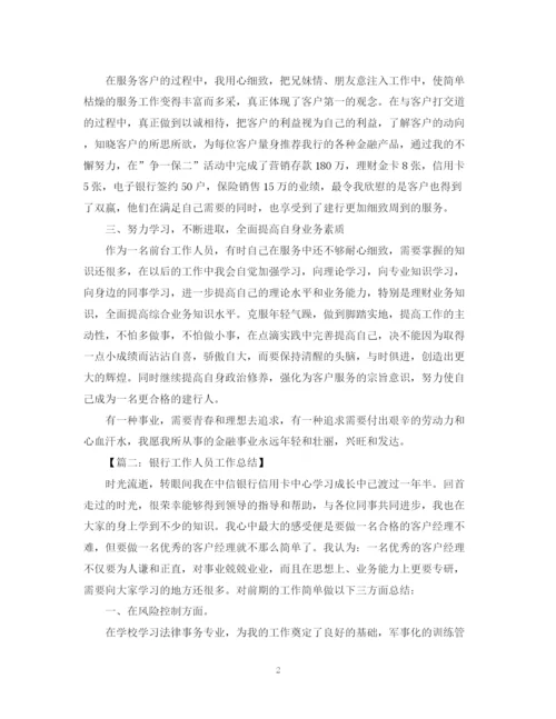 精编之银行工作人员工作总结范文五篇.docx