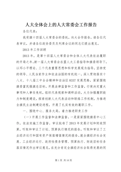 人大全体会上的人大常委会工作报告.docx