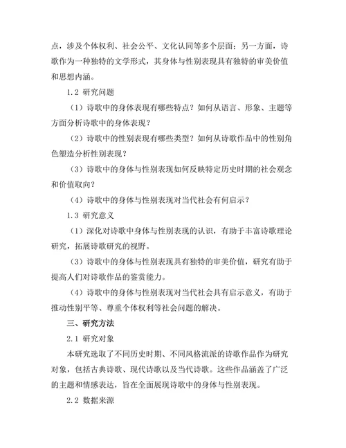 诗歌中的身体与性别表现研究