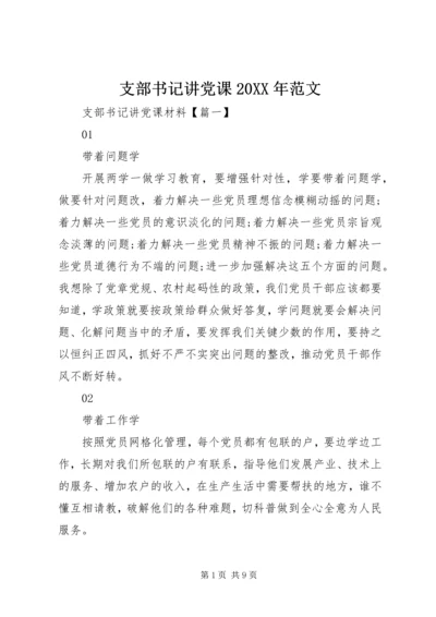 支部书记讲党课20XX年范文.docx