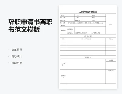 辞职申请书离职书范文模版