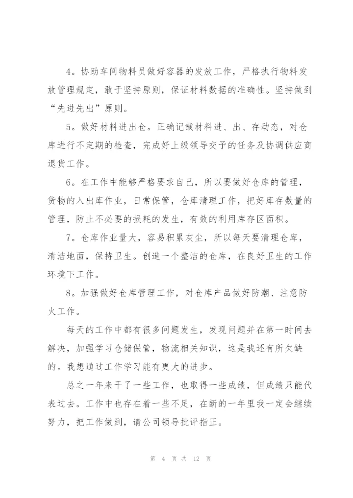 仓库管理员的个人年终工作总结.docx