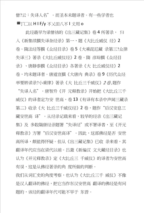 从词汇角度看大比丘三千威仪的翻译年代