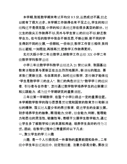 北师大版小学二年级数学上册教学工作总结