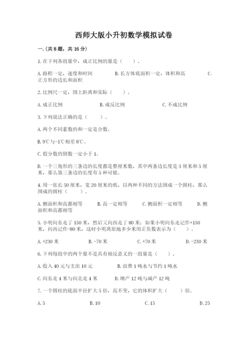 西师大版小升初数学模拟试卷及答案（历年真题）.docx