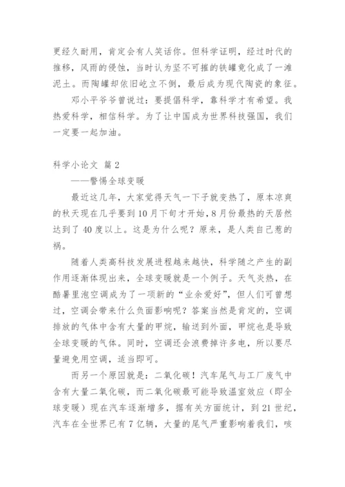 科学小论文【精选】.docx