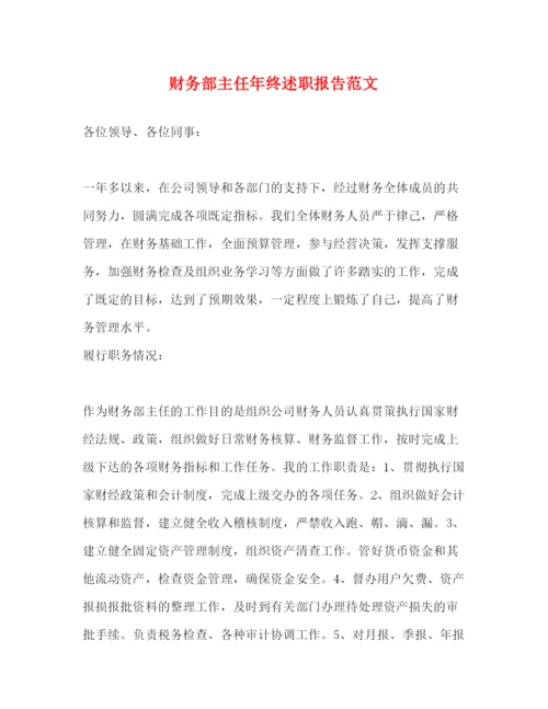 精编财务部主任年终述职报告范文.docx