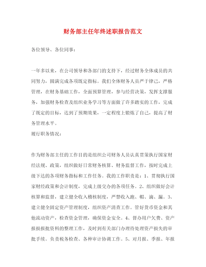 精编财务部主任年终述职报告范文.docx