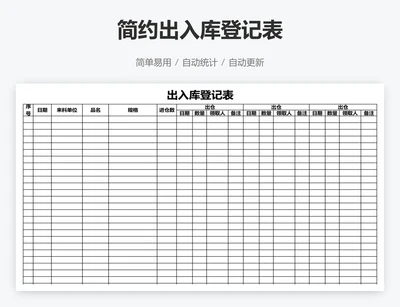 简约出入库登记表