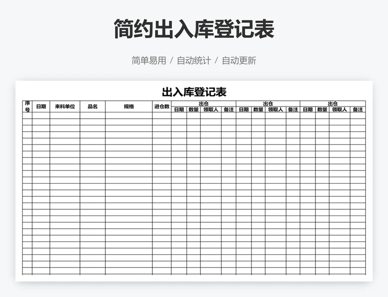 简约出入库登记表