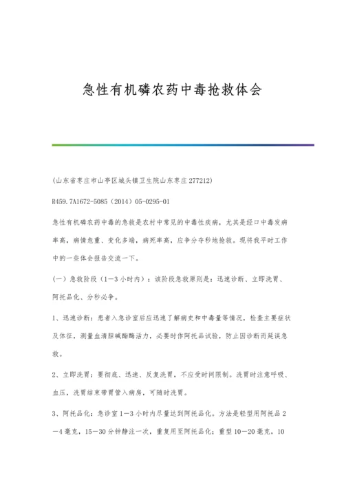 急性有机磷农药中毒抢救体会.docx