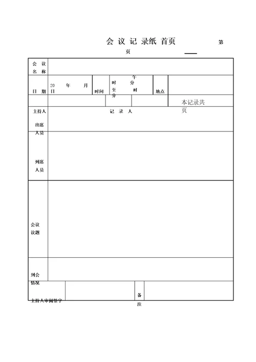 关于给予同志党内严重警告处分的支部大会记录