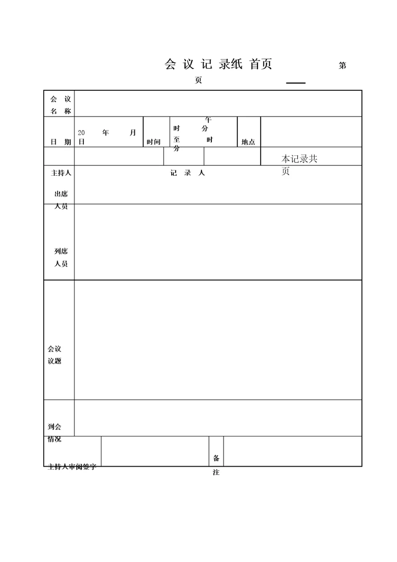 关于给予同志党内严重警告处分的支部大会记录