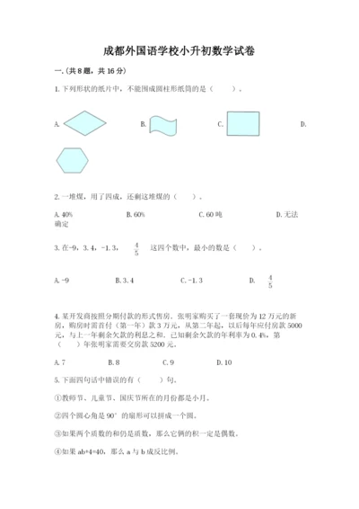 成都外国语学校小升初数学试卷精品【考试直接用】.docx