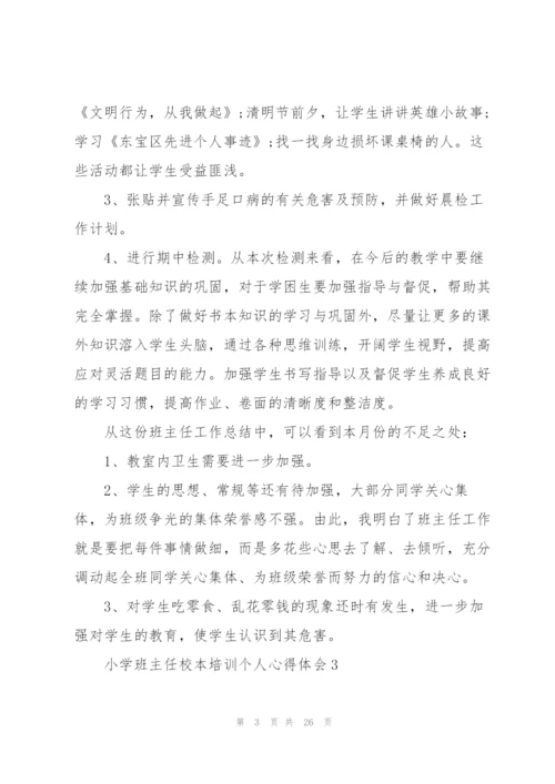 小学班主任校本培训个人心得体会范本十篇.docx