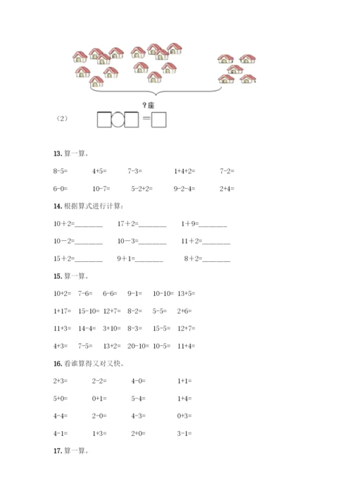 人教版一年级上册数学专项练习-计算题50道及完整答案.docx