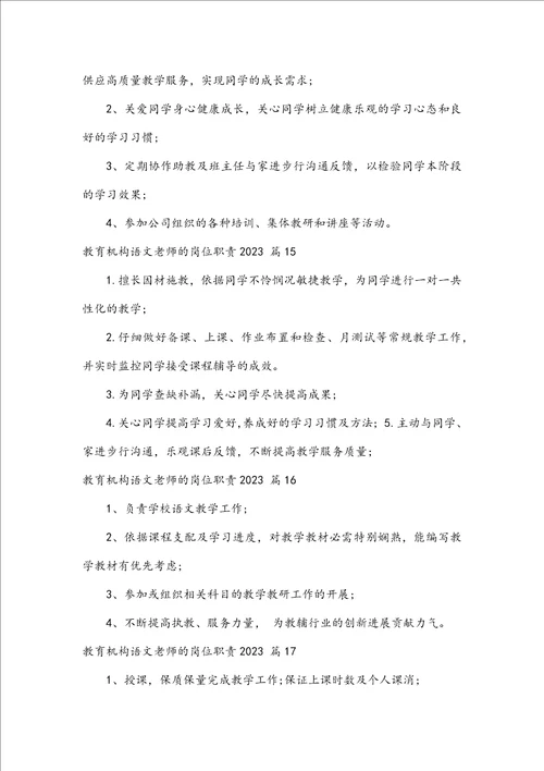 教育机构语文教师的岗位职责2023