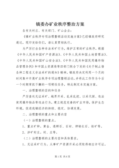 镇委办矿业秩序整治方案.docx