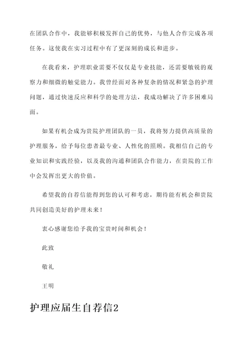护理应届自荐信