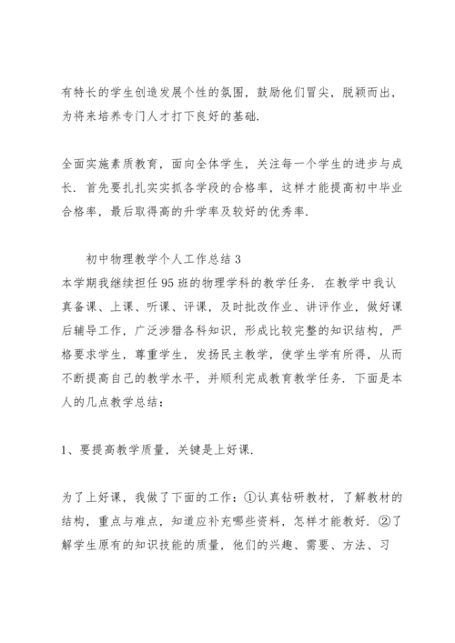 初中物理教学个人工作总结5篇.docx