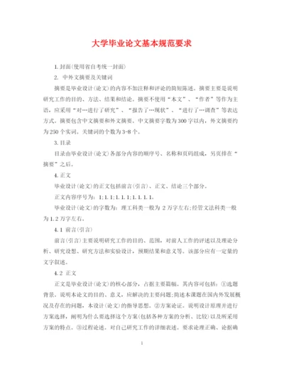 2023年大学毕业论文基本规范要求.docx