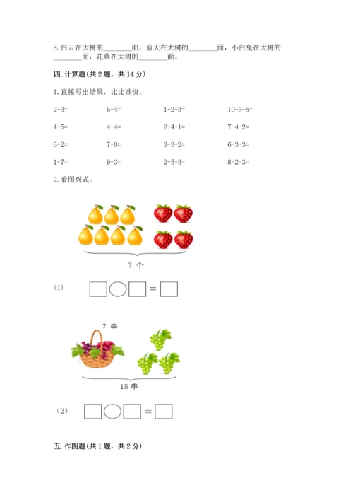 小学一年级上册数学期末测试卷附完整答案（全国通用）.docx