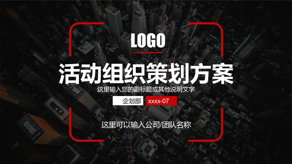 活动组织策划方案PPT模板
