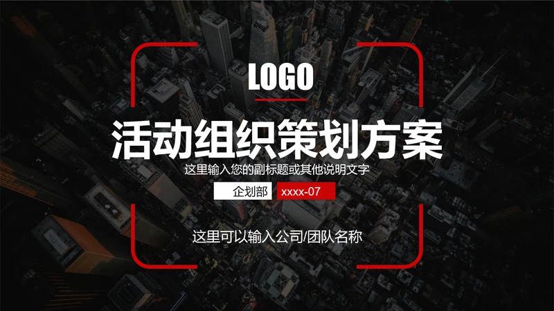 活动组织策划方案PPT模板