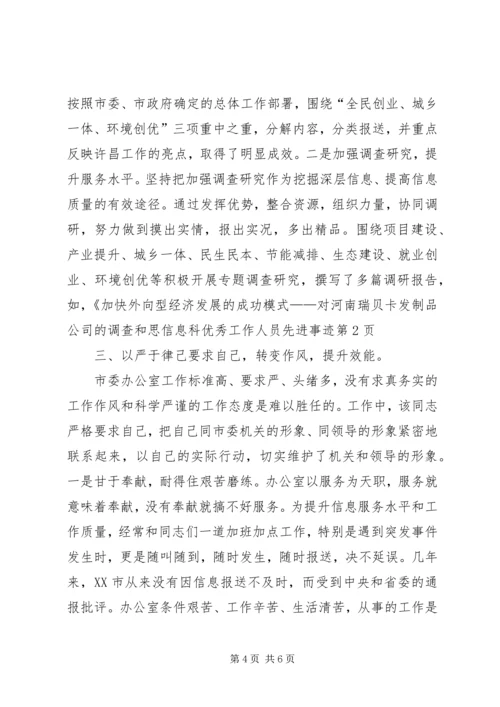 信息科优秀工作人员先进事迹.docx