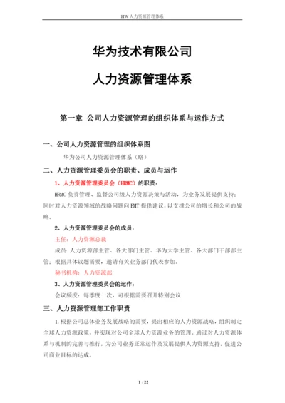 华为技术有限公司人力资源管理体系毕业论文.docx