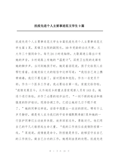 抗疫先进个人主要事迹范文学生9篇.docx
