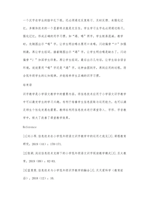 关于小学低年级识字教学中应用现代信息技术的研究.docx