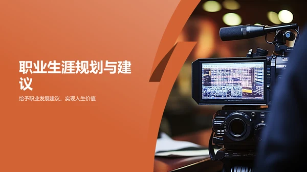 橙色职业生涯人物访谈PPT模板