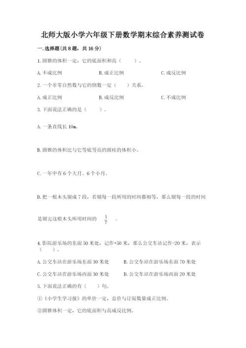 北师大版小学六年级下册数学期末综合素养测试卷含答案（夺分金卷）.docx