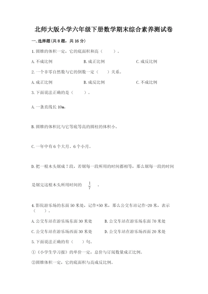 北师大版小学六年级下册数学期末综合素养测试卷含答案（夺分金卷）.docx