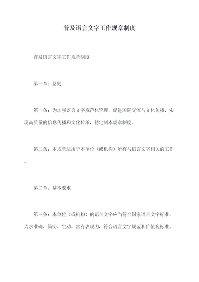 普及语言文字工作规章制度