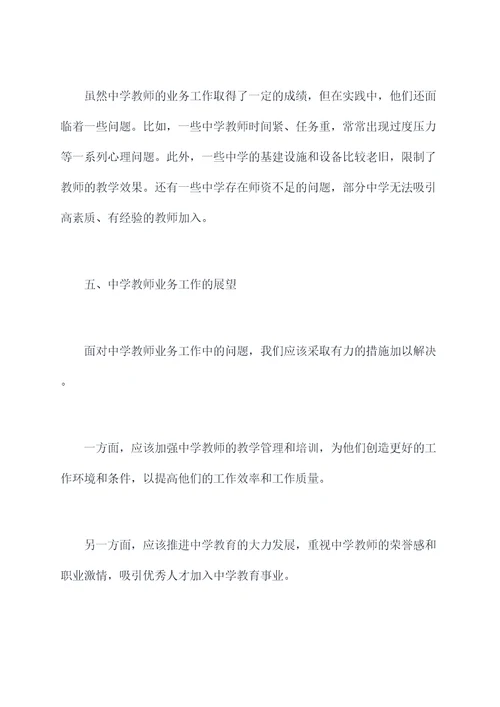 中学教师业务工作报告