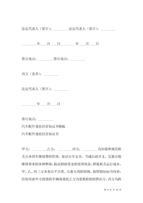 承揽合同-汽车配件经营协议书.docx